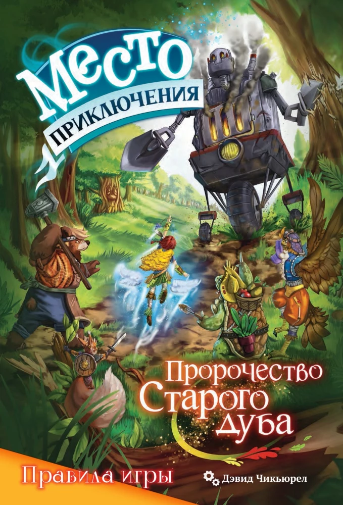 Настольная игра - Место приключения. Пророчество Старого дуба